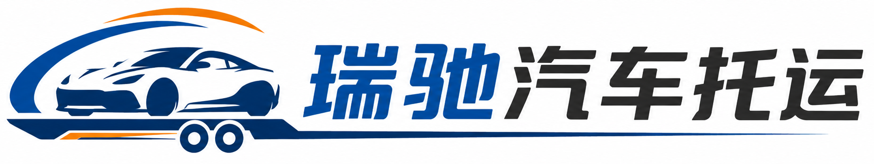 宁夏瑞驰｜汽车托运_轿车托运_私家车异地运车_新能源车辆托运
